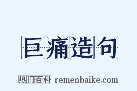 巨痛造句是什么意思的图片